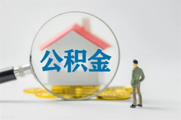 锦州无房证明就能提取公积金吗（无房证明就可以提取公积金?）