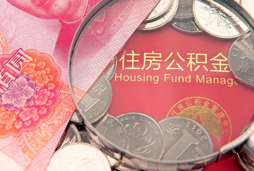 锦州怎么把封存的公积金解封（怎么解除封存的公积金）